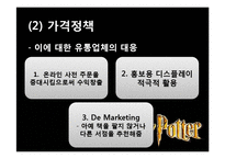해리포터 브랜드 분석 및 마케팅 전략 분석-20