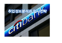시티은행 취업정보분석과 입사전략-1