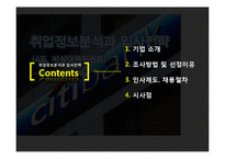 시티은행 취업정보분석과 입사전략-2