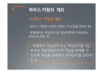 [호텔경영] 하우스 키핑 관리(House Keeping)-3