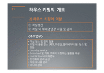 [호텔경영] 하우스 키핑 관리(House Keeping)-4