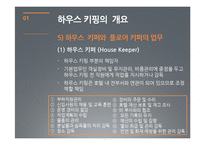 [호텔경영] 하우스 키핑 관리(House Keeping)-7