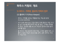 [호텔경영] 하우스 키핑 관리(House Keeping)-8