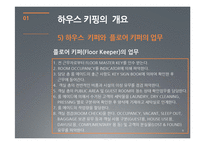 [호텔경영] 하우스 키핑 관리(House Keeping)-9