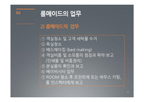 [호텔경영] 하우스 키핑 관리(House Keeping)-11