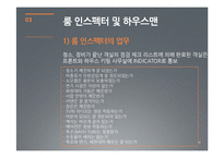 [호텔경영] 하우스 키핑 관리(House Keeping)-18