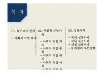 [경영학] 사회적 기업 성공사례와 문제점 및 개선방향-2