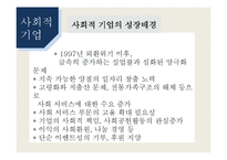 [경영학] 사회적 기업 성공사례와 문제점 및 개선방향-4