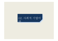 [경영학] 사회적 기업 성공사례와 문제점 및 개선방향-5