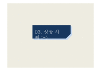 [경영학] 사회적 기업 성공사례와 문제점 및 개선방향-12