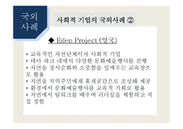 [경영학] 사회적 기업 성공사례와 문제점 및 개선방향-15