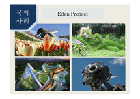 [경영학] 사회적 기업 성공사례와 문제점 및 개선방향-16