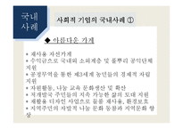 [경영학] 사회적 기업 성공사례와 문제점 및 개선방향-17