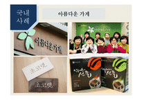 [경영학] 사회적 기업 성공사례와 문제점 및 개선방향-18