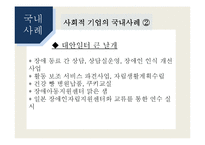 [경영학] 사회적 기업 성공사례와 문제점 및 개선방향-19