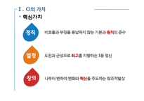 [조직론] CJ의 조직 문화와 혁신-4