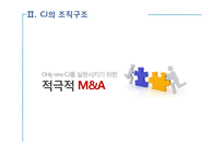 [조직론] CJ의 조직 문화와 혁신-10