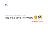 [조직론] CJ의 조직 문화와 혁신-13