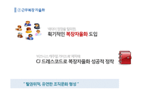 [조직론] CJ의 조직 문화와 혁신-19