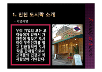 [마케팅] 친친도시락의 STP전략과 촉진-4