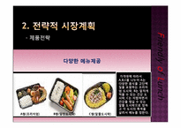 [마케팅] 친친도시락의 STP전략과 촉진-8