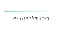 [생산관리] CH.7 공급능력계획 및 입지선정-1