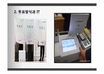 [MIS] IT와 선거의 융합-17