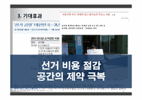 [MIS] IT와 선거의 융합-18