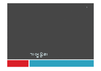 [기업윤리] 회계윤리-1