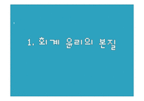 [기업윤리] 회계윤리-3