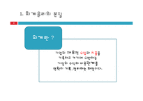 [기업윤리] 회계윤리-4
