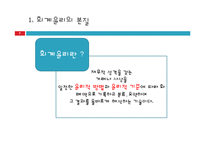 [기업윤리] 회계윤리-5