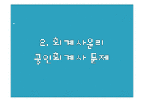 [기업윤리] 회계윤리-6