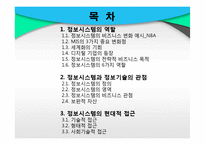 [경영정보] 글로벌 비즈니스 환경에서의 정보시스템-2