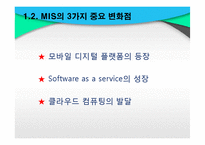 [경영정보] 글로벌 비즈니스 환경에서의 정보시스템-7