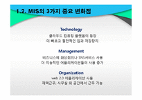 [경영정보] 글로벌 비즈니스 환경에서의 정보시스템-8