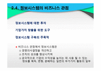 [경영정보] 글로벌 비즈니스 환경에서의 정보시스템-19