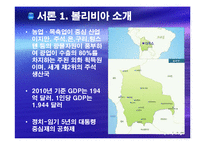 [국제경영] 볼리비아 기업 투자 환경 조사-4
