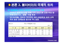 [국제경영] 볼리비아 기업 투자 환경 조사-5