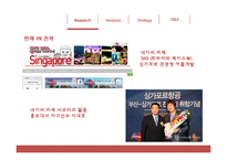 [홍보학] 싱가포르 관광청 홍보 제안-7