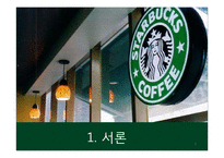 [기업윤리] 스타벅스 CSR-3