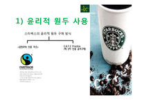 [기업윤리] 스타벅스 CSR-7