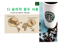 [기업윤리] 스타벅스 CSR-9