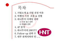[경영학] 하나투어 기업 마케팅 사례 조사-2