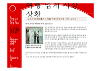 [경영학] 하나투어 기업 마케팅 사례 조사-5