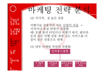 [경영학] 하나투어 기업 마케팅 사례 조사-14