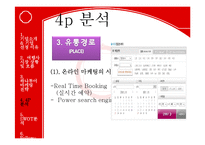 [경영학] 하나투어 기업 마케팅 사례 조사-18