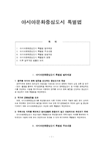 [정치론] 아시아문화중심도시 특별법-1