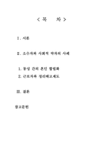 소수자와 사회적 약자를 위한 법-2