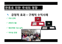 [정책론] 한류의 성공 요인과 향후 과제-7